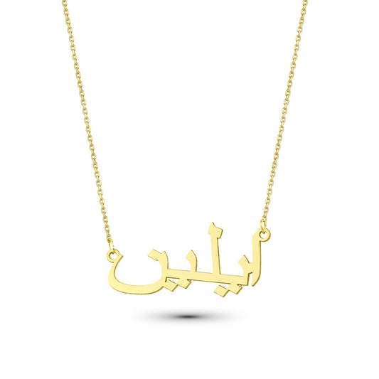 Namenskette Arabisch Deine Identität in stilvoller Form