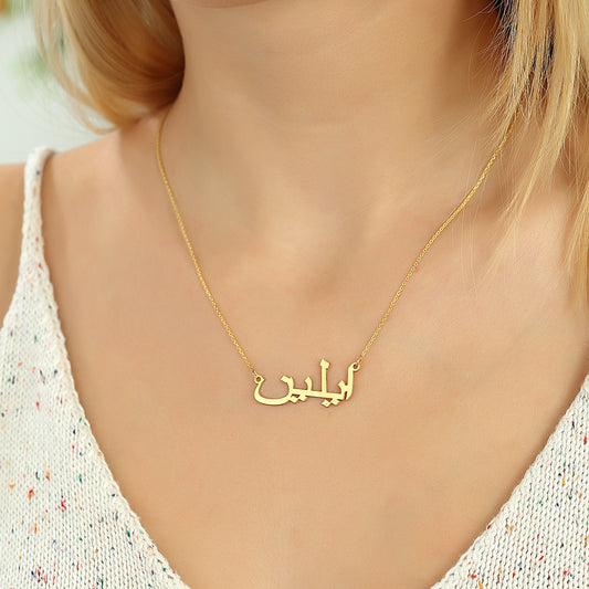 Namenskette Arabisch Deine Identität in stilvoller Form